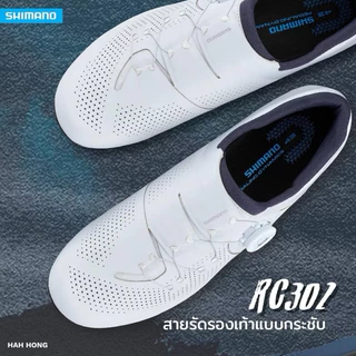 *Lotใหม่2026 แถมถุงเท้า*รองเท้าจักรยาน SHIMANO รุ่น RC302 เทคโนโลยี S-PHYRE fit DNA มี 3 สี รุ่น Wide แล้ว สินค้าบริษัท