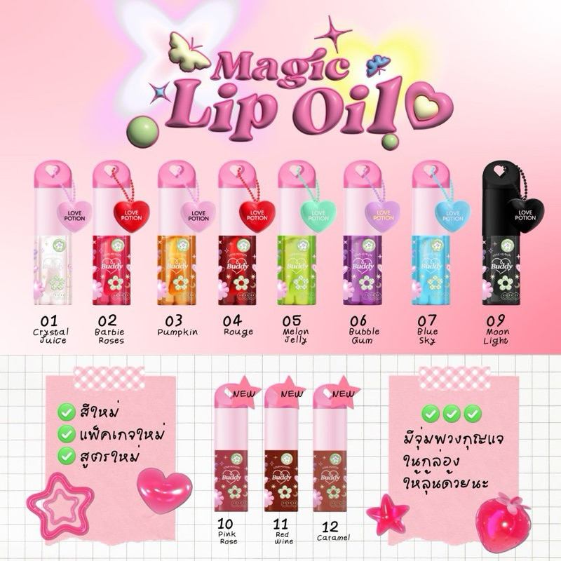 NEW LOVEPOTION MAGIC LIP OIL เมจิก ลิปออยล์ แพ็คเก็จใหม่แถมพวงกุญแจจุ่ม (พร้อมส่ง)