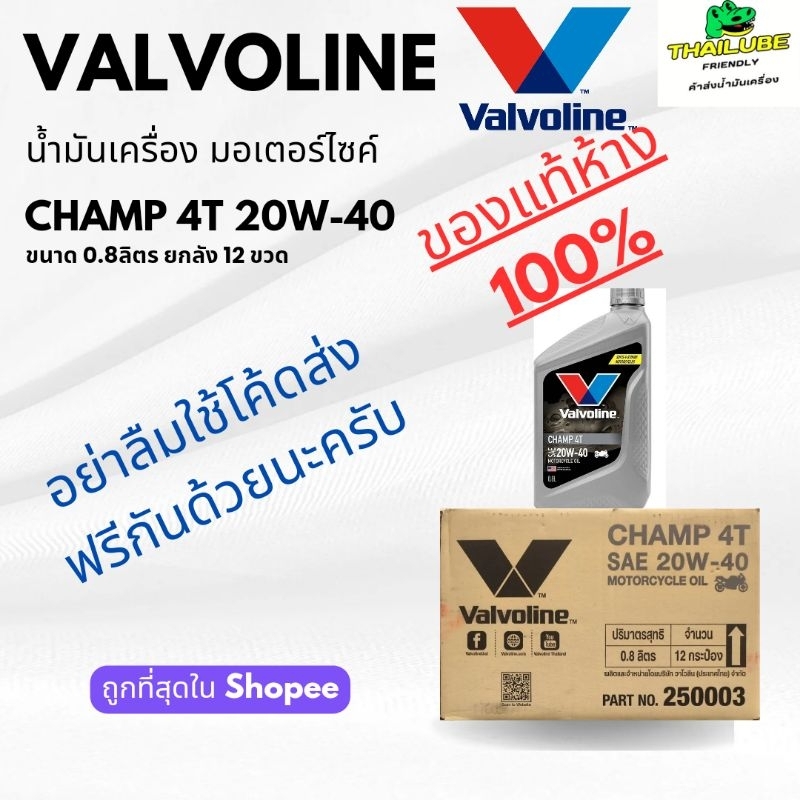 *ใช้โค้ดส่งฟรีได้* น้ำมันเครื่อง มอเตอร์ไซค์ วาโวลีน Valvoline Champ 4T 20W-40 ย