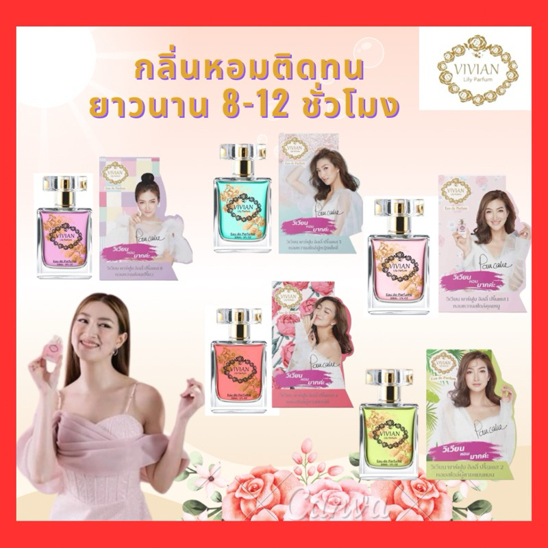 Vivian Lily Parfum น้ำหอมวิเวียน ขนาด 30ml. เคล็ดลับที่ เพนเค้ก ใช้ หอมติดทนทาน กลิ่นสุดฮิต