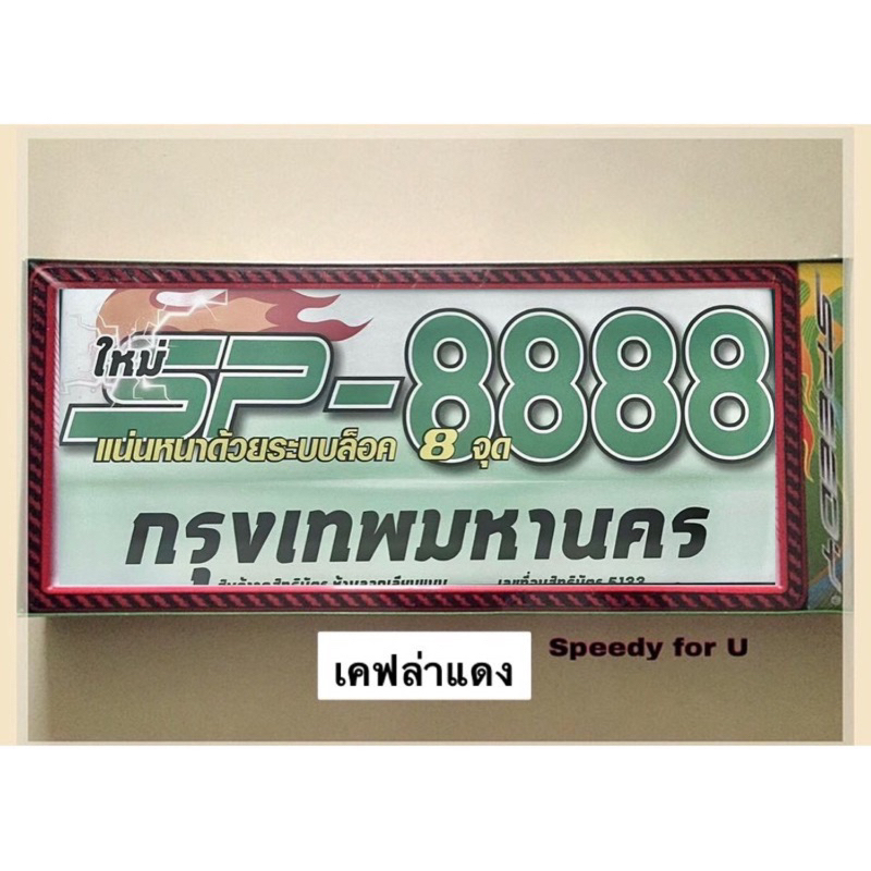 กรอบป้ายทะเบียนรถยนต์ รหัส SP-8888/ ป้ายทะเบียนราคาถูก