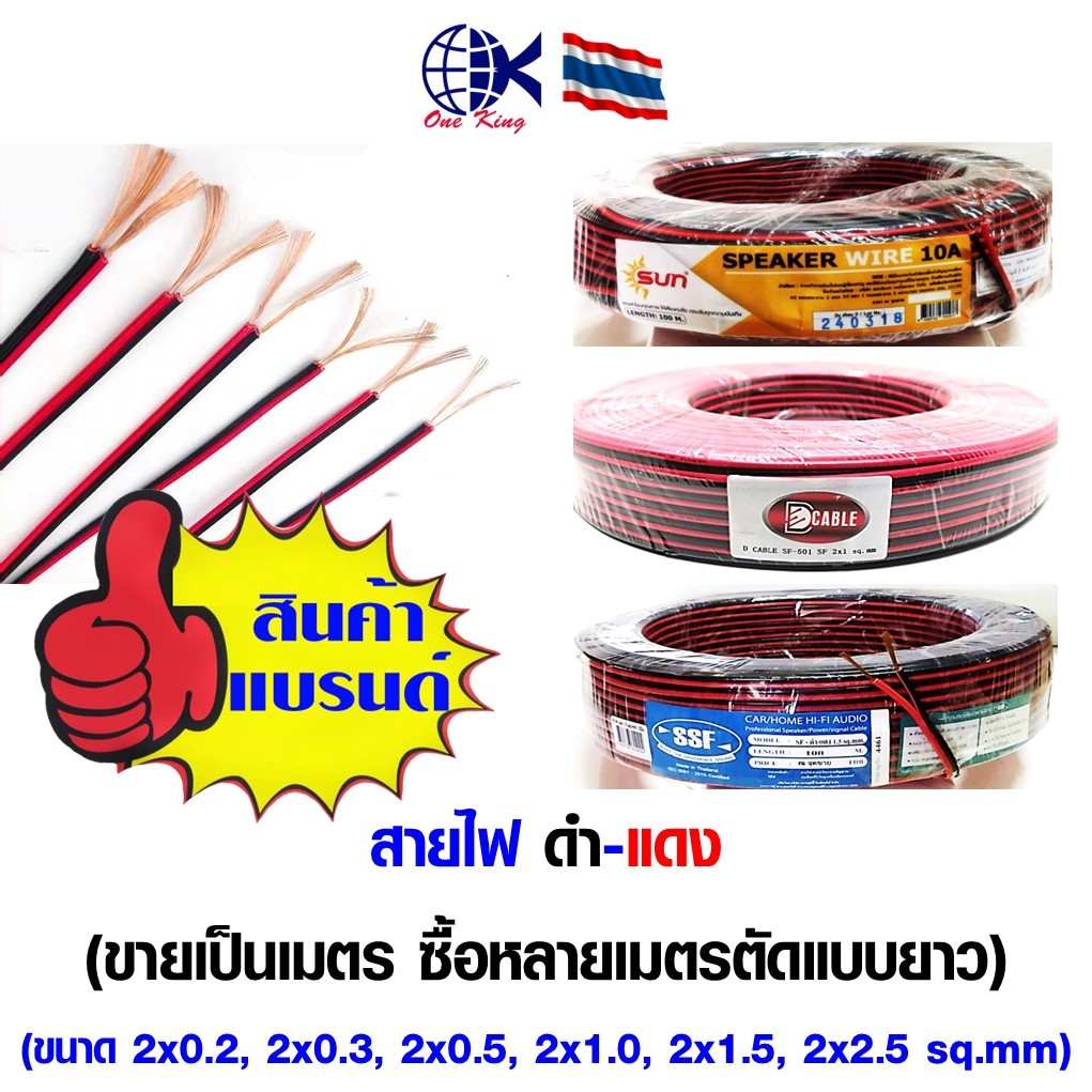 สายไฟ ดำ-แดง SUN, D CABLE, SSF สินค้าคุณภาพดี แบ่งขายเป็นเมตร หางปลาเสียบ หางปลาทองเหลือง ทองเหลือง หางปลากลม หางปลา ทอง