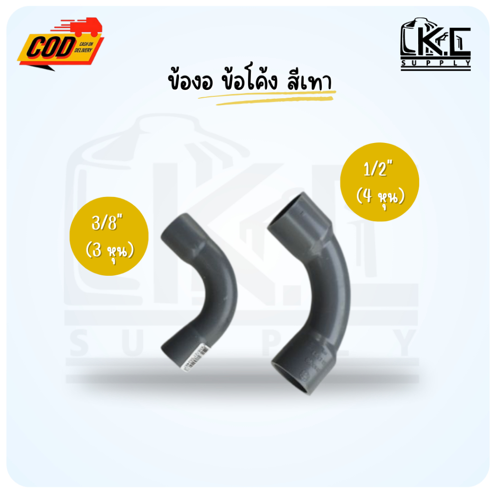 ข้องอ ข้อโค้ง 90 สีเทา ขนาด 3/8"(3 หุน)  1/2"(4 หุน) และ 3/4"(6 หุน)