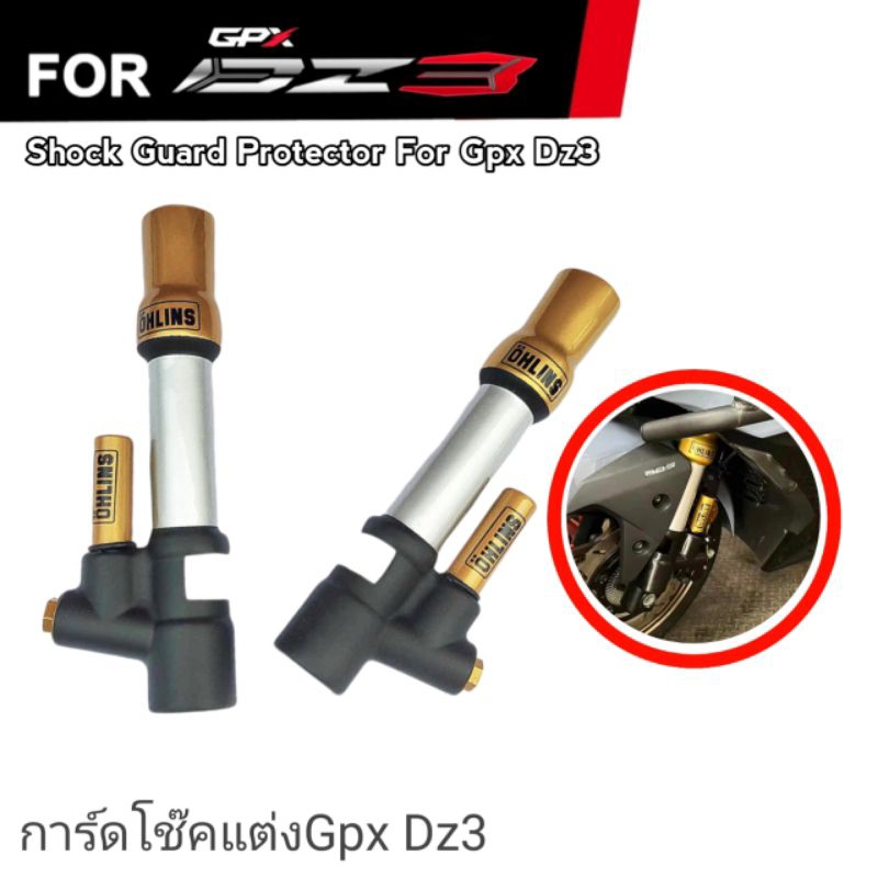 การ์ดโช๊คแต่งGpx Dz3 ครอบโช๊คDz3 เพิ่มความสวยงาม