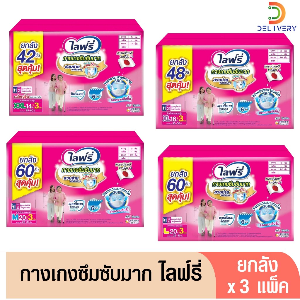 (ส่งฟรี) ไลฟ์รี่ กางเกงซึมซับมาก Lifree M20/L20/XL16