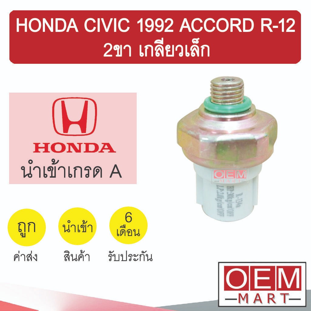 สวิทเพรสเชอร์ นำเข้า ฮอนด้า ซีวิค 1992 แอคคอร์ด R-12 2ขา เกลียวเล็ก สวิทแรงดัน แอร์รถยนต์ CIVIC ACCORD 0011 365