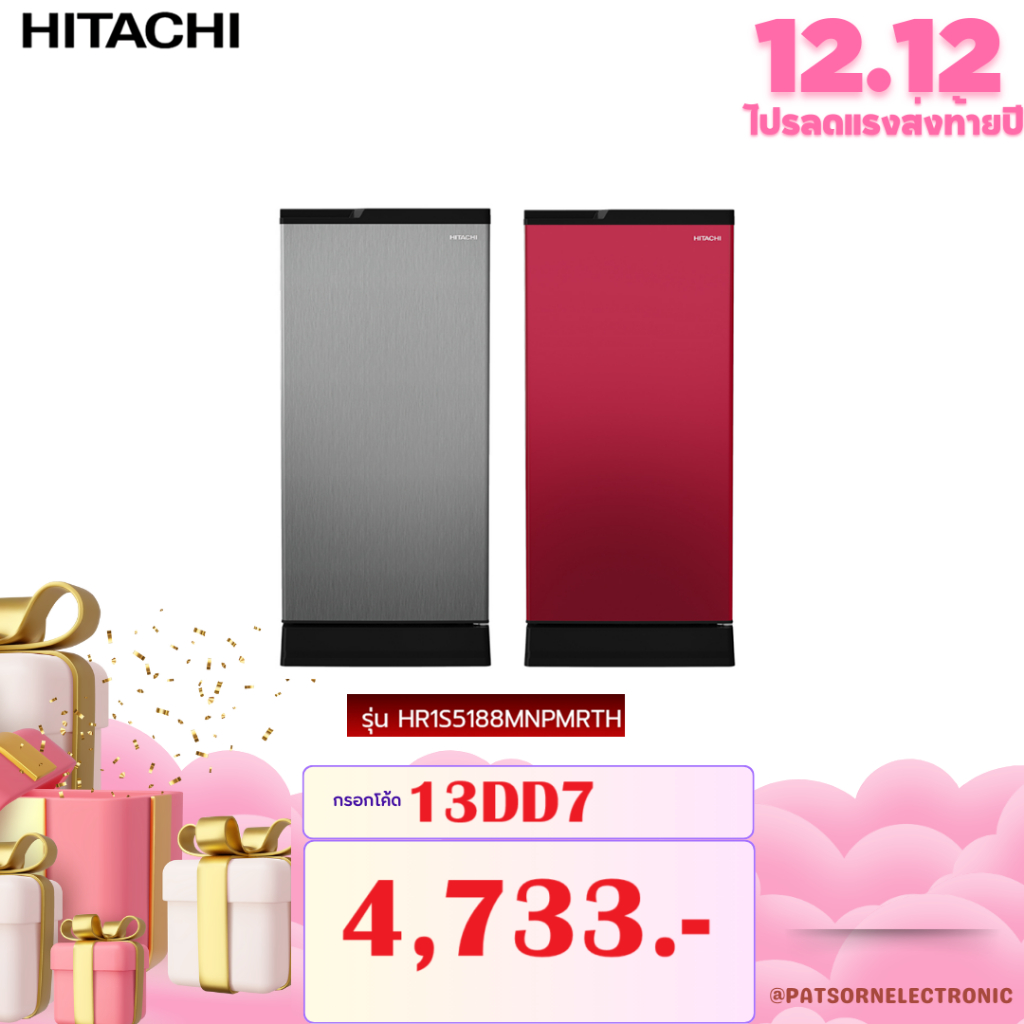 HITACHI ตู้เย็น 1 ประตู 6.6Q รุ่น HR1S5188MN i-Defrost ระบบละลายน้ำแข็งอัตโนมัติ สีเงิน / แดง