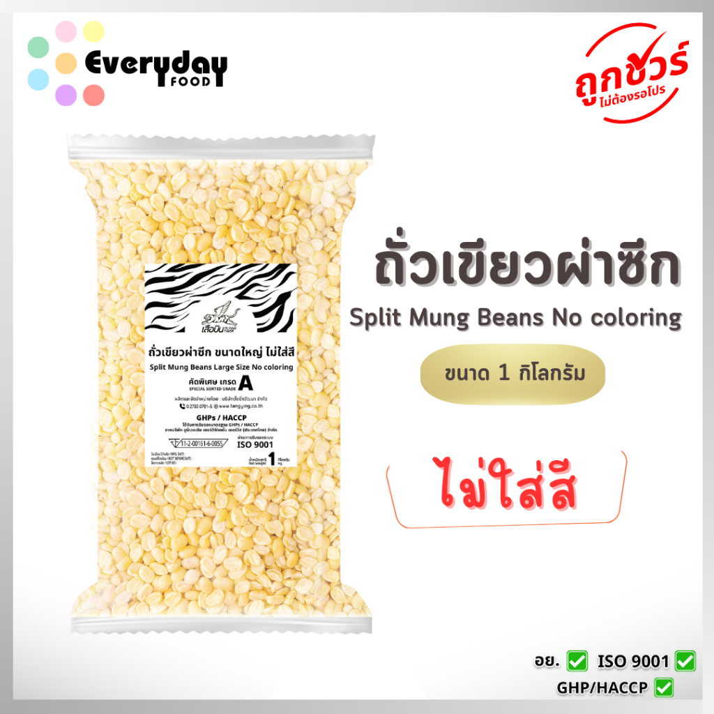 ถั่วเขียวผ่าซีก ขนาดใหญ่ 1 กก. (ไม่ใส่สี)(ถั่วซีก ไส้ขนม ถั่วทอดเต้าส่วนลูกชุบgreen split mung beans