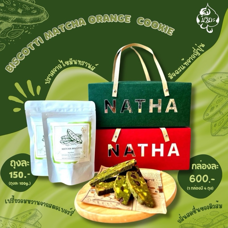 Biscotti Matcha Orange คุกกี้สัญชาติอิตาเลียน 1ซอง 100 กรัม