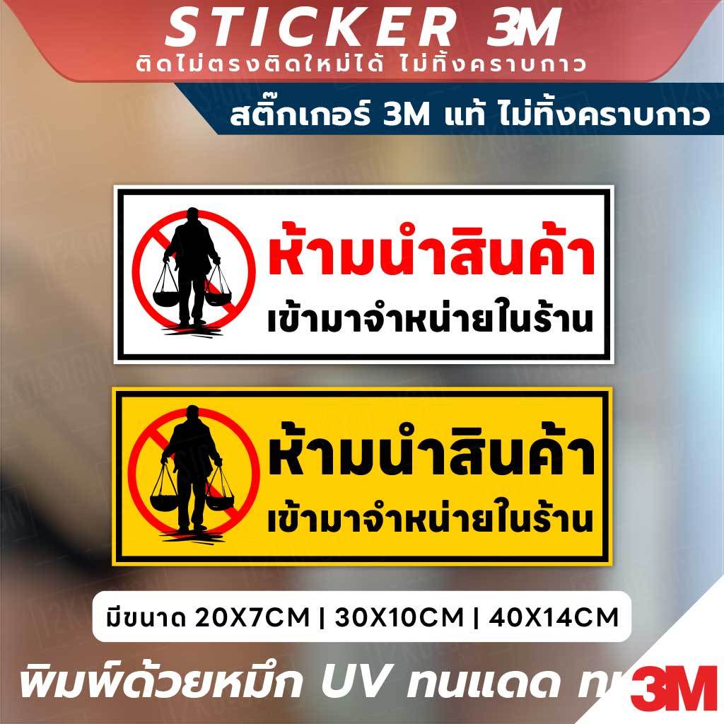 ป้ายห้ามนำสินค้าเข้ามาจำหน่ายในร้าน วัสดุ 3M แท้ ติดแน่น ไม่หลุดลอกง่าย ทนทานในทุกสภาพแวดล้อม