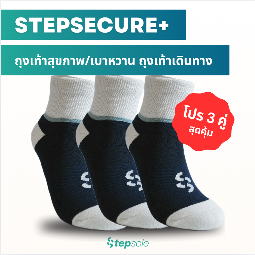 โปร 3 คู่ ถุงเท้าสุขภาพ ถุงเท้าเบาหวาน StepSecure+