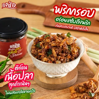 ราชาสลิด น้ำพริกปลาสลิด แซ่บนัวร์ 100 กรัม 1 กระปุก