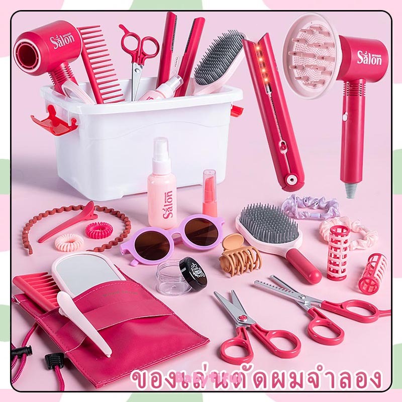 ของเล่นตัดผม ของเล่นเด็กสาว ชุดจําลองตัดผม เครื่องเป่าผม มีลมจำลอง แผ่นหนีบ มีไฟ มีเสียง