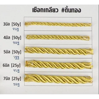 เชือกเกลียวไหมเงา3มิล. 4มิล. 5มิล.7มิล ขายเป็นม้วน