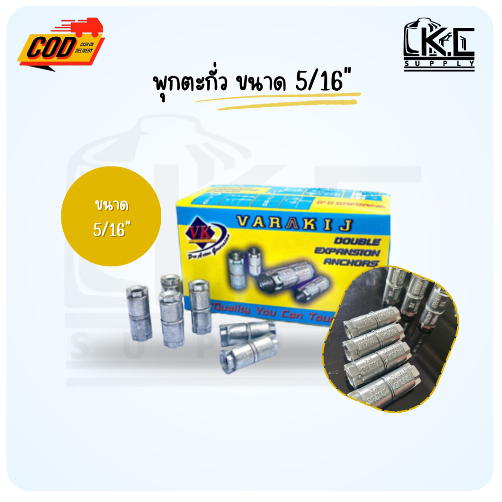 พุกตะกั่ว ขนาด 5/16" VRK (บรรจุถุงละ 20 ตัว 50 ตัว และ กล่องละ 100 ตัว)