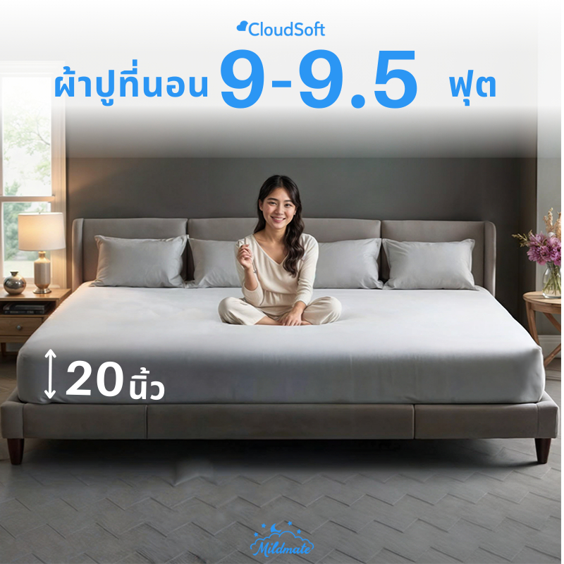 ผ้าปูที่นอน 9ฟุต 9.5ฟุต เตียงครอบครัว ที่นอนต่อกัน ไม่ติดขน ไม่เป็นขุย - mildmate