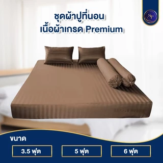 ผ้าปูที่นอน ชุดผ้าปูที่นอน 3.5ฟุต 5ฟุต 6ฟุต สูง10นิ้ว ริ้วซาตินแท้ สินค้าพร้อมส่ง