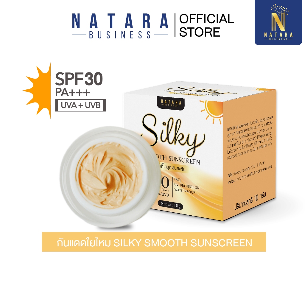 ครีมกันแดดใยไหม SPF30 ปกป้องผิว กันน้ำ กันเหงื่อ ปรับผิวเนียนใส ของแท้ 100%