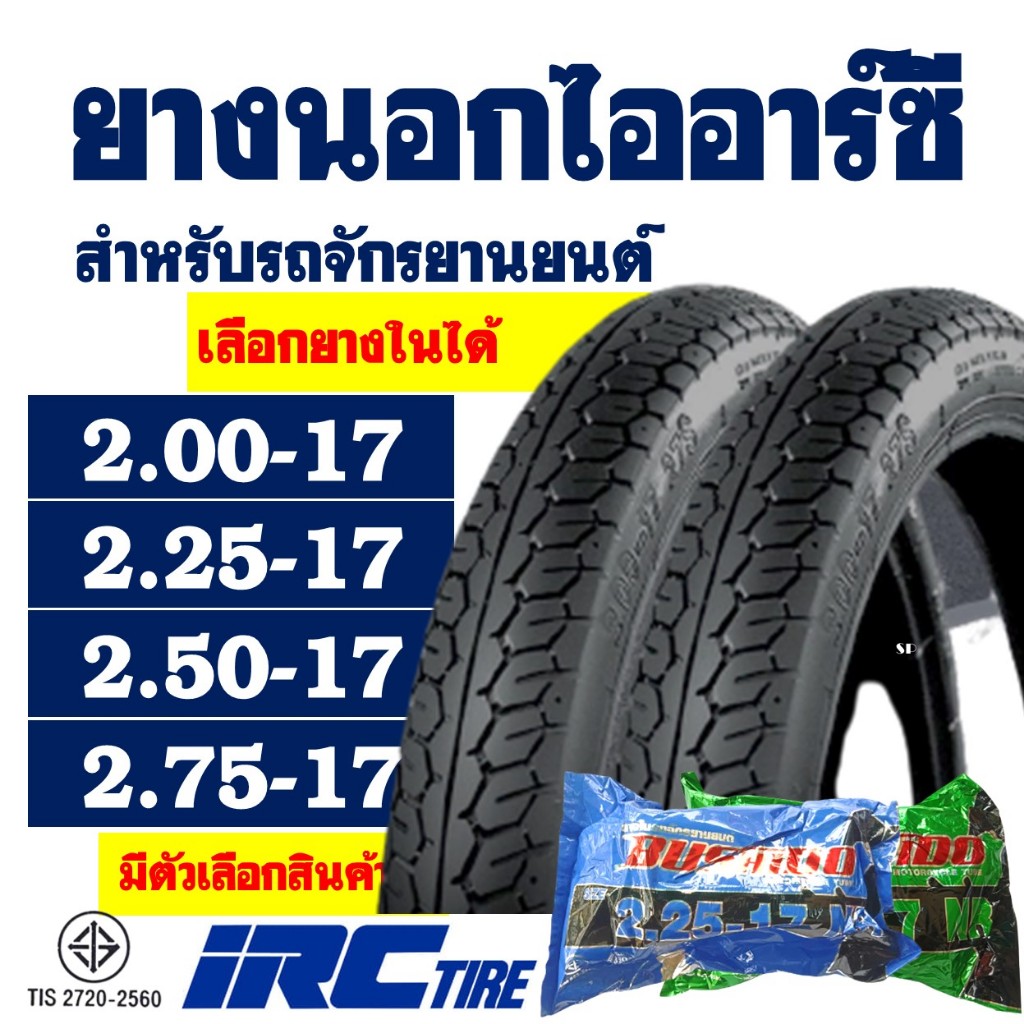 ยางนอกมอเตอร์ไซค์ IRC TIRE ลายเเม็กซิ่ง 200-17 , 225-17 , 250-17 , 275-17 (พร้อมยางใน)