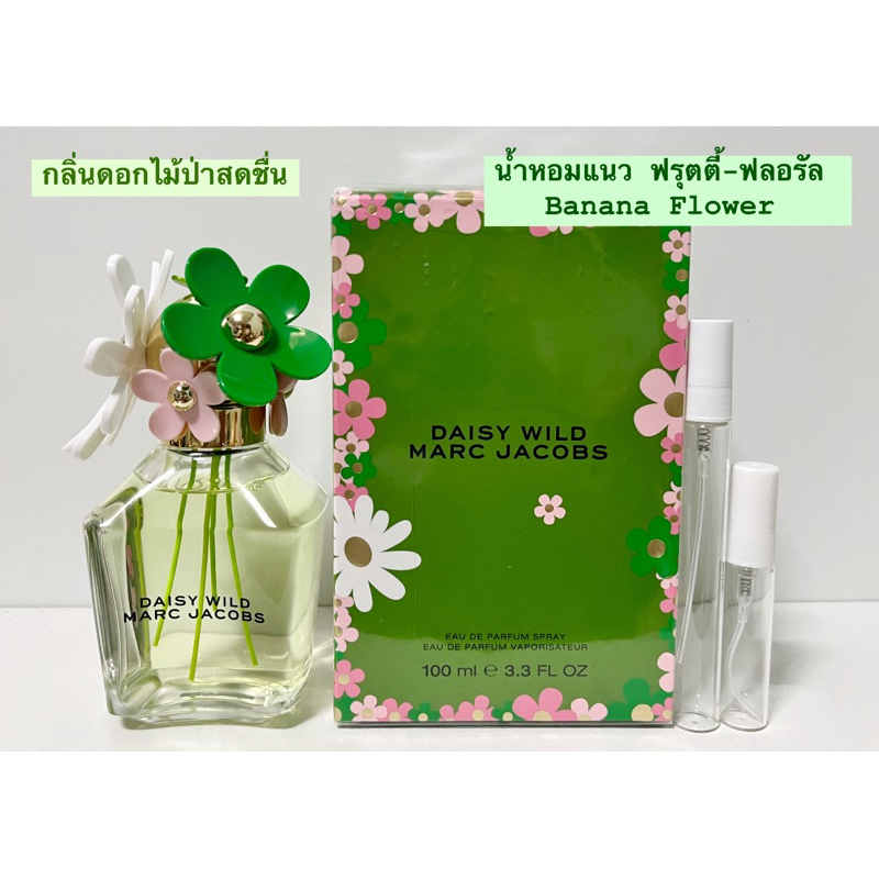 น้ำหอมแท้แบ่งขาย Marc jacobs daisy wild EDP