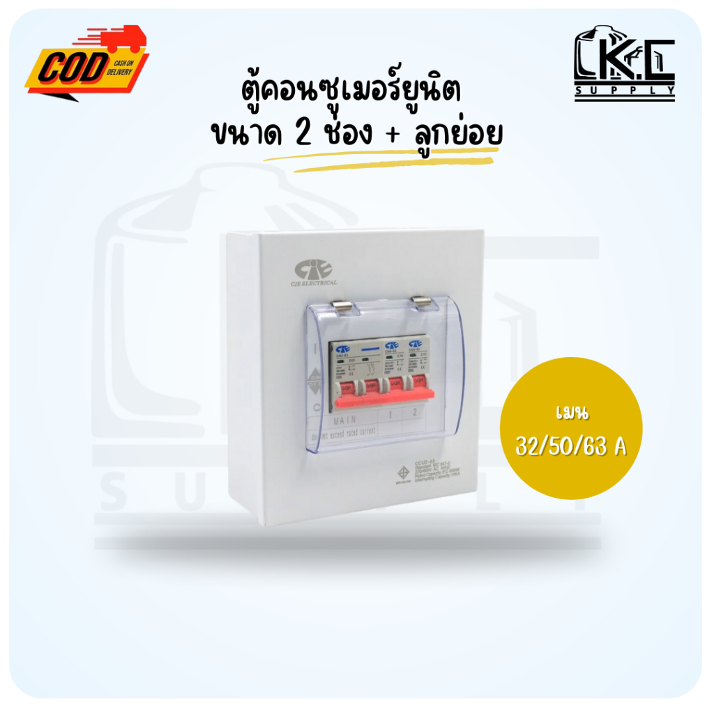 ตู้ไฟ ตู้คอนซูเมอร์ ตู้กันดูด ขนาด 2 ช่อง พร้อมเมนและลูกย่อย ครบชุด