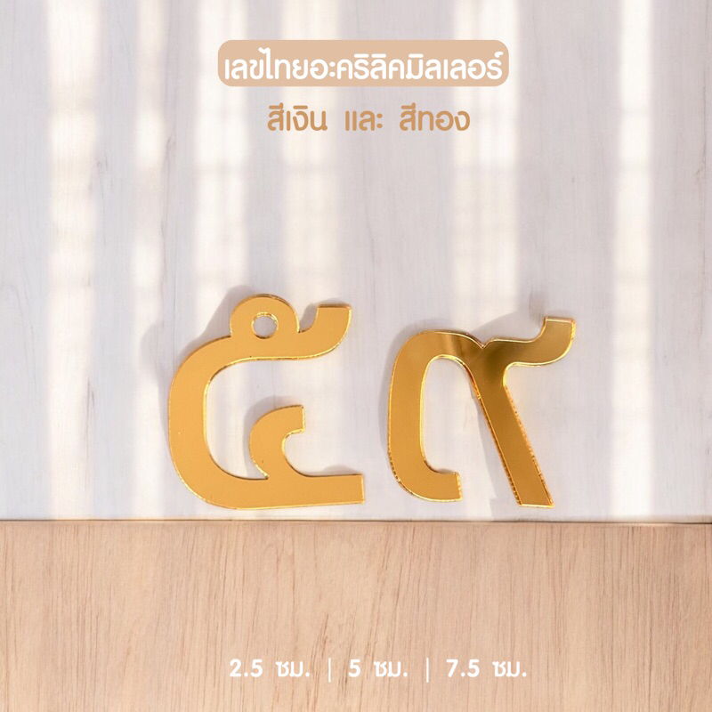 ตัวเลขไทยอะคริลิคสีทองและสีเงิน มีหลายขนาด 2.5 - 7.5 ซม. เลขที่บ้านอะคริลิค ใช้ตกแต่งบ้าน ตกแต่งห้องนอน สวยงามแข็งแรง ✨