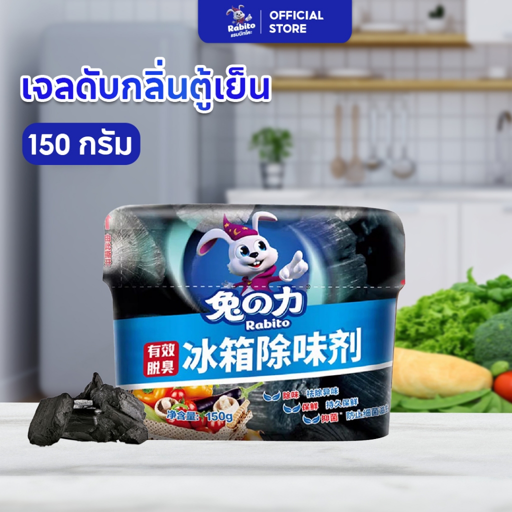 Rabito ผลิตภัณฑ์กำจัดกลิ่นในตู้เย็น 150ก. กำจัดกลิ่นไม่พึงประสงค์ในครัวเรือน ขจัดสิ่งสกปรก ฆ่าเชื้อด้วยถ่านกัมมันต์