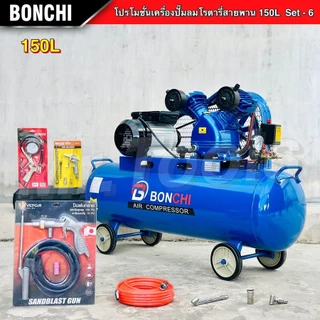 BONCHI ปั๊มลมสายพาน ขนาด150 ลิตร "รับประกัน2ปี" ปั๊มลมโรตารี่ ปั๊มลมไฟฟ้า ถังลม แข็งแรง พร้อมอุปกรณ์