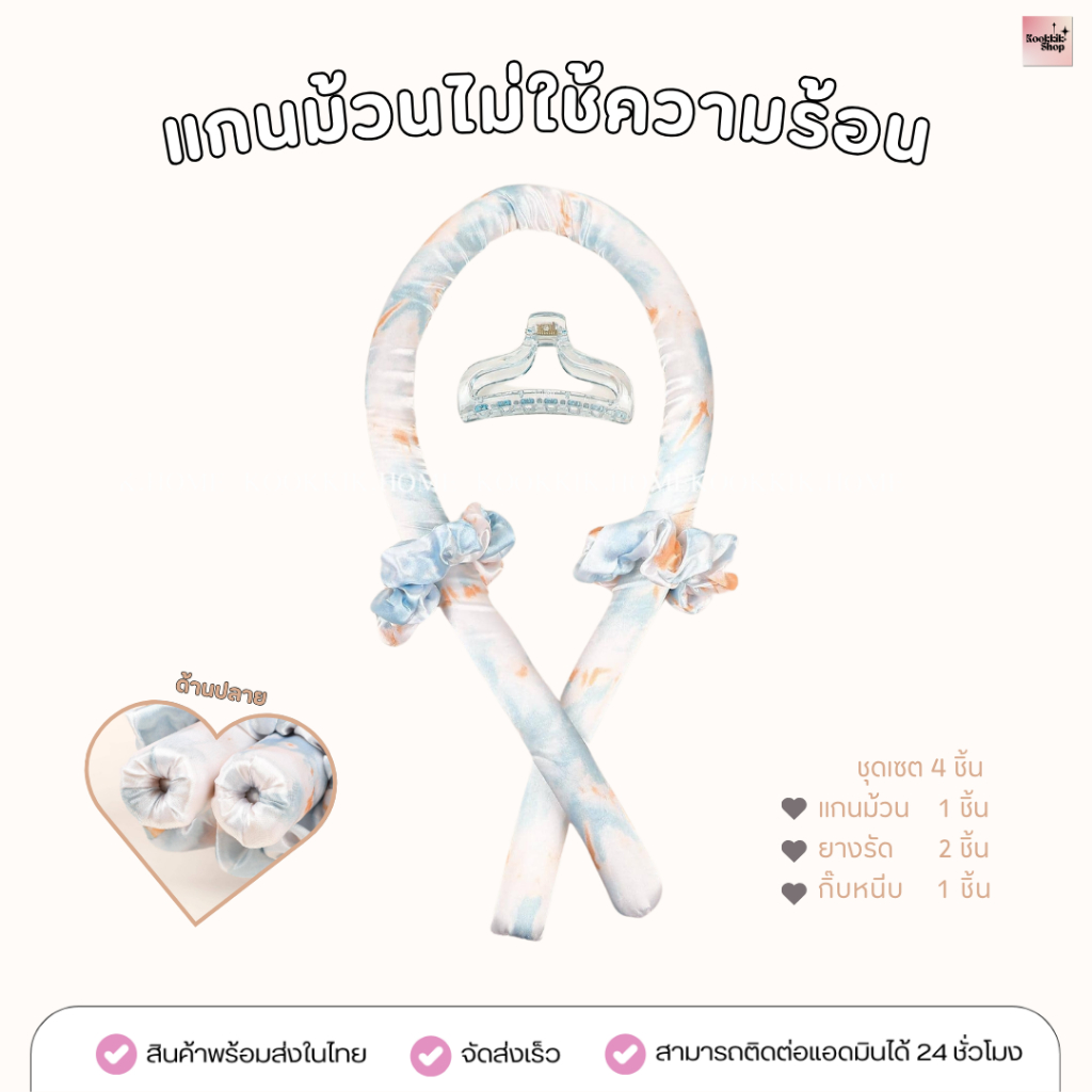 𝙠𝙠 โรลม้วนผม ไม่ใช้ความร้อน สีพาสเทล heatless curls : 1 เซต 4 ชิ้น (พร้อมส่งในไทย)
