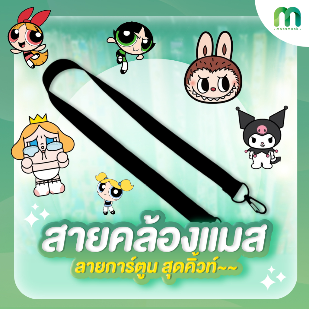 Massmask Cutie สายคล้องเเมสลูกปัดสุดคิ้วท์ (คละลาย)