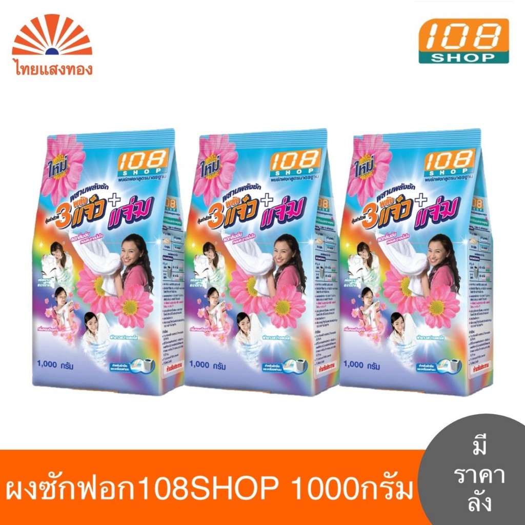 ผงซักฟอก108Shop 3พลังแจ๋ว ขนาด 1000 กรัม (3ถุง/6ถุง/ยกลัง)