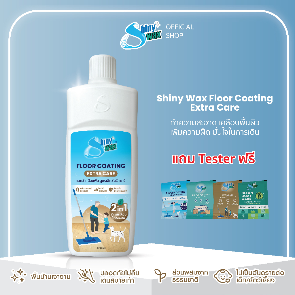 Shinywax น้ำยาถูพื้น สูตรเอ็กซ์ตร้า ถูพร้อมเคลือบ แห้งไว สะอาด ปลอดภัยกับผู้สูงอายุ 1 ลิตร Floor Coating Extra Care