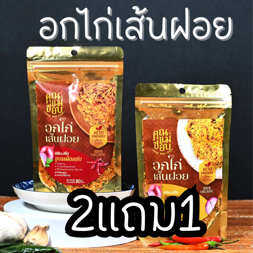 โปรฯ 2 แถม 1 ไก่ฝอยอบกรอบพรีเมี่ยม สูตรเผ็ดแซ่บ 2 แถมฟรี สูตรทรงเครื่อง 1 แบรนด์คุณแม่ชอบ