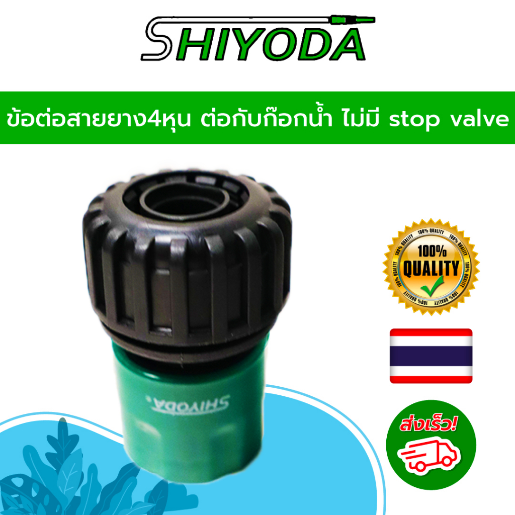 ข้อต่อสายยาง5หุน หรือ 6หุน ต่อกับก๊อกน้ำ ไม่มี stop valve (รดน้ำ ล้างรถ) [HCS-34-2]