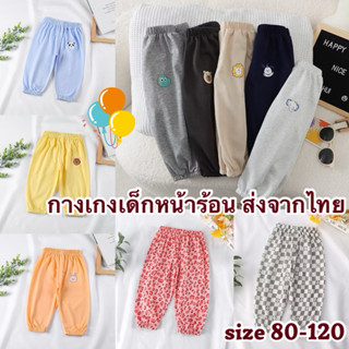 💥ส่งจากไทย💥กางเกงขายาวเด็กหน้าร้อน กางเกงกันยุงเด็ก CK035 มี…