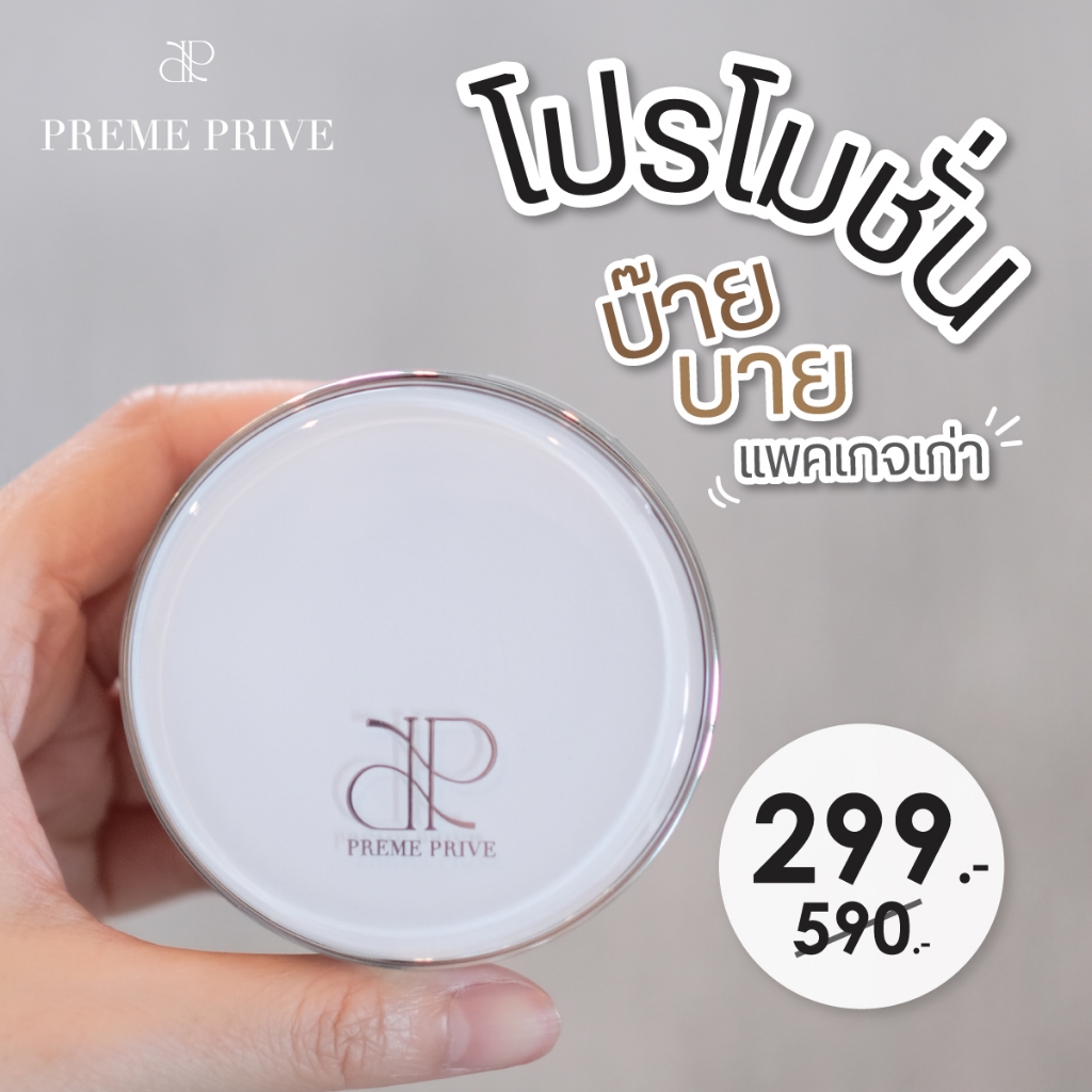โปรแพ็คเกจเก่า Preme Prive คุชชั่น - Natural Skin Matte BB Cushion SPF 50 PA++