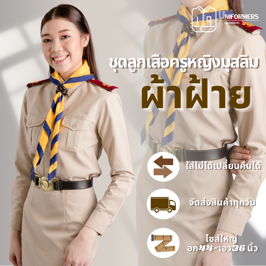 [ผ้าผ้าย] ชุดลูกเสือครูมุสลิม หญิง ชุดครูลูกเสืออิสลาม ผ้าฝ้าย 100%