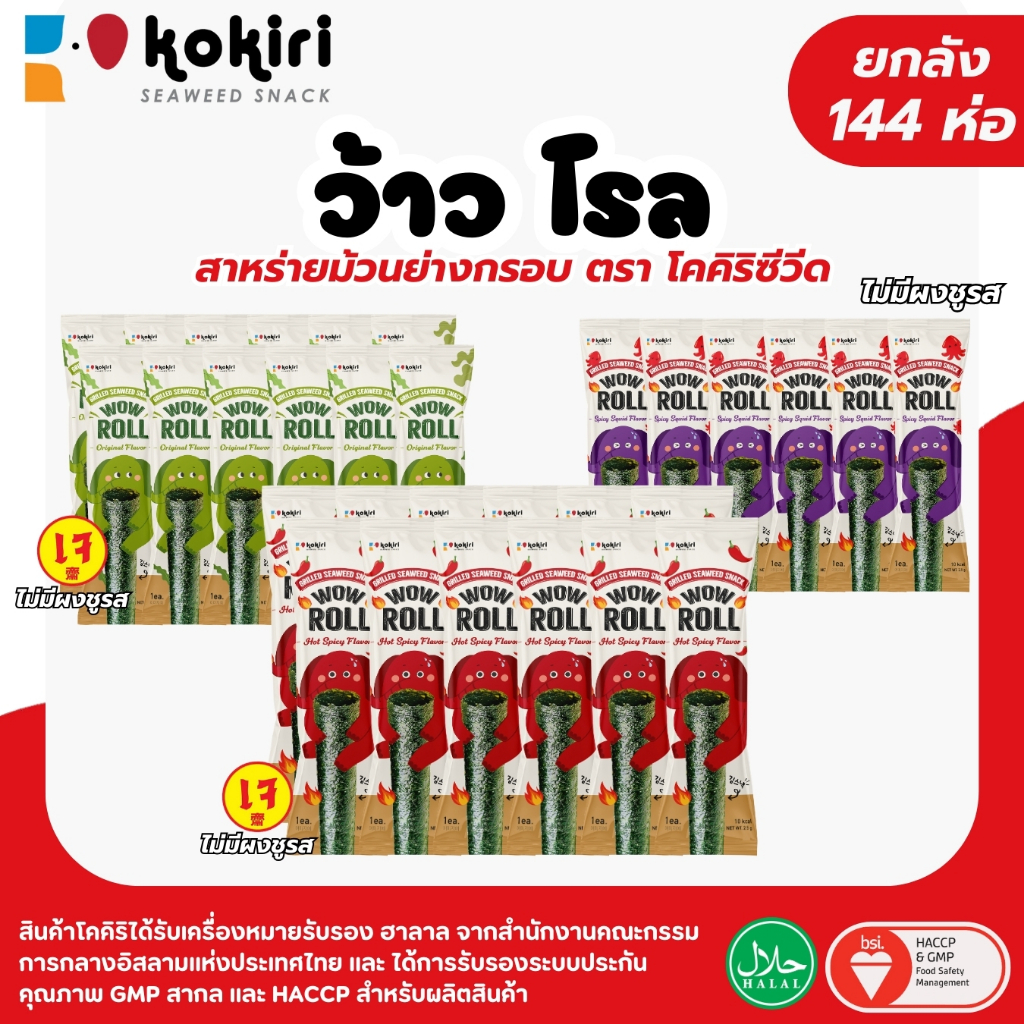 (144 ห่อ) สาหร่ายม้วนย่างกรอบ ว้าว โรล ตราโคคิริ (รสดั้งเดิม,เผ็ด,หมึกย่าง) เจ ฮาลาล