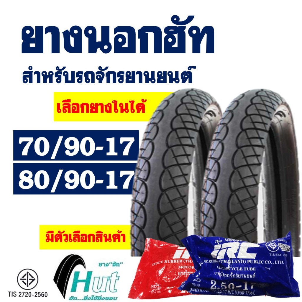 ยางนอกขอบ17 HUT ลายเวฟ ไอ ยางหน้า 70/90-17 , ยางหลัง 80/90-17 มีตัวเลือกพร้อมยางใน(IRC)