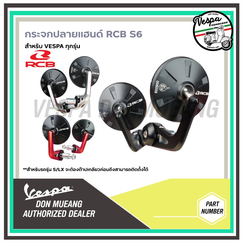 กระจกปลายแฮนด์ RCB ของแท้ งานCNC รุ่น S6  สำหรับ VESPA ทุกรุ่น