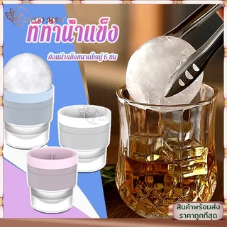 ที่ทำน้ำแข็ง แม่พิมพ์ทำน้ำแข็ง ที่ทำน้ำแข็งก้อนกลม พิมพ์น้ำแข็ง แม่พิมพ์กลม ice ballmaker แม่พิมพ์น้ำแข็ง น้ำแข้งก้อนกลม
