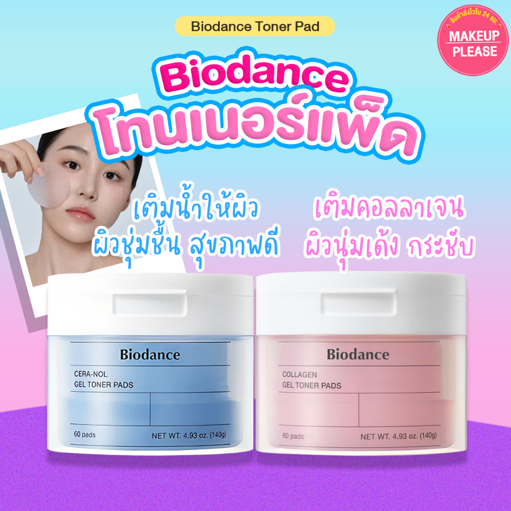 ส่งช้า‼คืนเงิน ส่งไว 24ชม. Biodance Collagen, Cera-nol Gel Toner Pads 60pads 140g โทนเนอร์แพดไบโอแดนซ์ คอลลาเจน เซรานอล