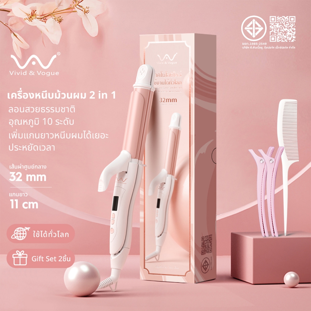 Vivid&Vogue เครื่องม้วนผม32mm เครื่องหนีบผม2in1 ที่ม้วนผมCB แกนม้วนผม มอก. ประกัน2ปี  ที่หนีบผม หนีบ