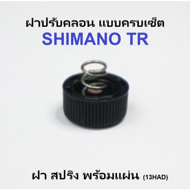 ฝาปรับคลอน แบบครบเซต SHIMANO TR 100-200 สปริง พร้อมแผ่น(13HAD) อะไหล่รอกตกปลาชิมาโน่