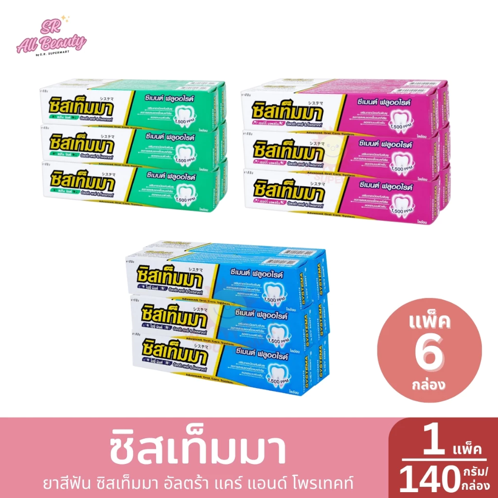 ***แพ็ค6*** ซิสเท็มมา ยาสีฟัน ซิสเท็มมา อัลตร้า แคร์ แอนด์ โพรเทคท์ ปริมาณ 140 กรัม