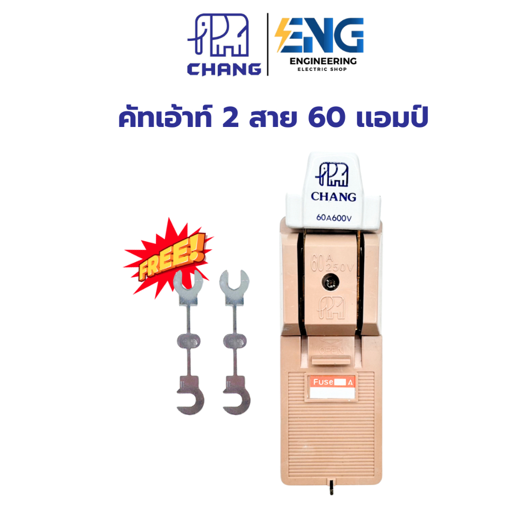 CHANG คัทเอ้าท์ 2P 60A