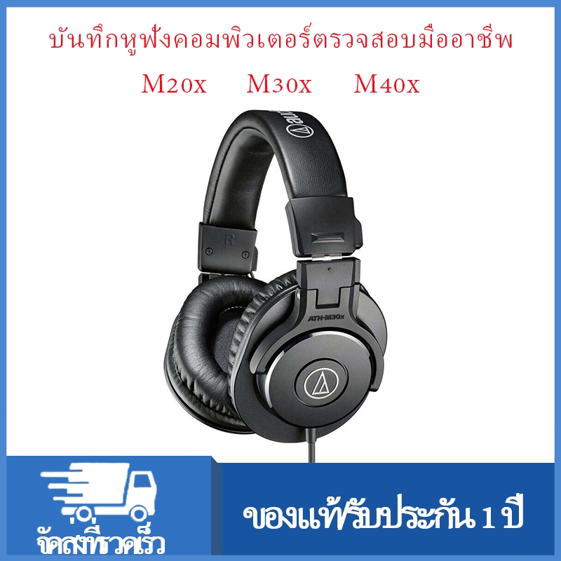 Audio Technica ATH-M20x M30x M40x Professional Monitor Headphones หูฟังมอนิเตอร์