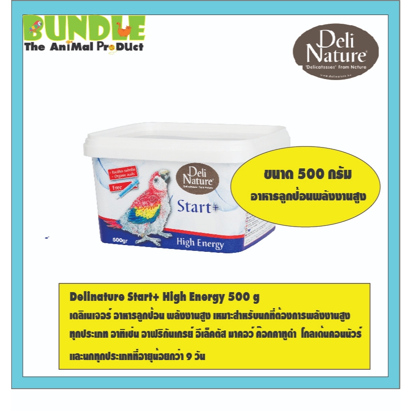 Bayer Delinature Start+ High Energy 2.5 kg  เดลิเนเจอร์ อาหารลูกป้อน พลังงานสูง เหมาะสำหรับนกที่ต้องการพลังงานสูง