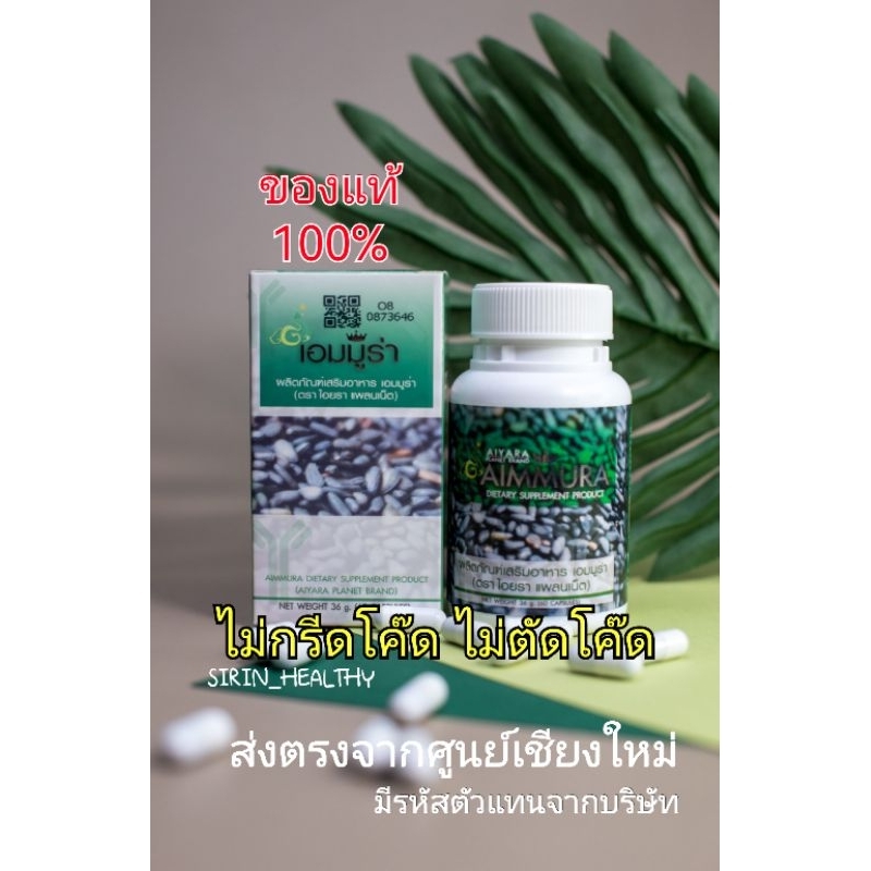 (พร้อมส่ง)​ ของแท้100% เอมมูร่า AIMMURA O เซซามินสกัดจากงาดำ อาหารเสริม​ ​Aiyara Planet ไอยราแพ​ลน​เ