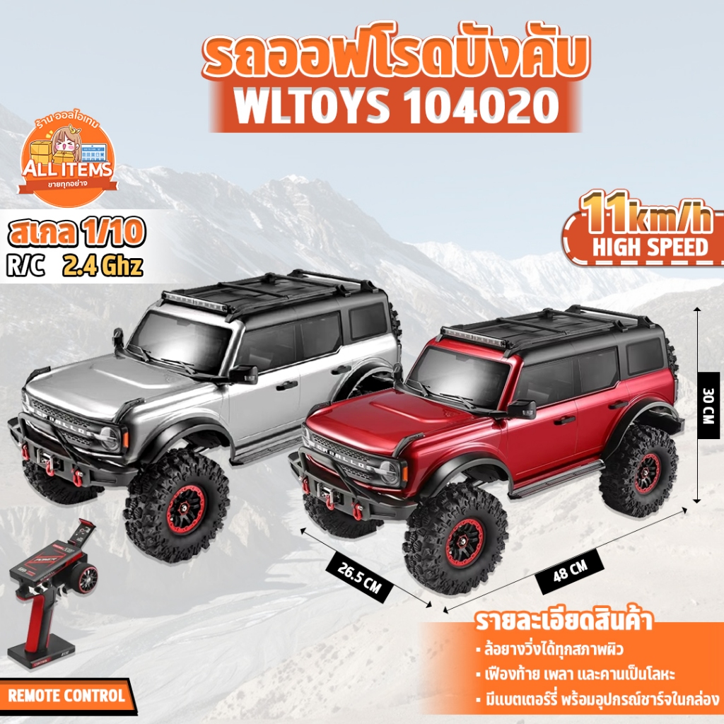 รถบังคับ Off-Road RC Rock Crawler 4WD 1:10 บังคับวิทยุไร้สาย 2.4 GHz WL 104020